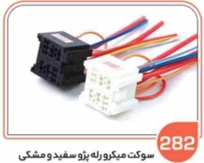 282.jpg 282- سوکت میکرو رله پژویی مشکی ( سوکت عباسی )