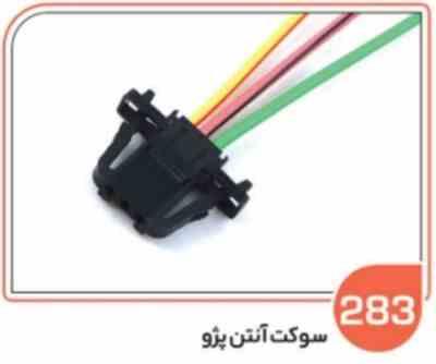 283.jpg 283- سوکت آنتن پژو SLXوایموبلایزر ( سوکت عباسی )
