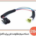 284- دسته سیم مقاومت فن پراید کامل ( سوکت عباسی )