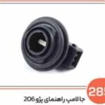 285- جا لامپ راهنمای چراغ جلو 206 ( سوکت عباسی )