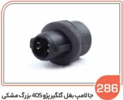 286.jpg 286- جا لامپ بغل گلگیر پژو 405 بزرگ مشکی ( سوکت عباسی )