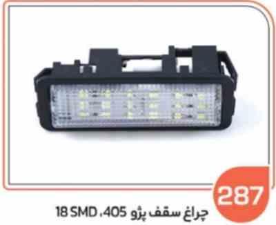 287.jpg 287-چراغ سقف پژو 405 SMD یخی ICE (سوکت عباسی)