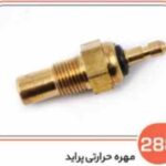 288- مهره حرارتی پراید مشکی ( سوکت عباسی )