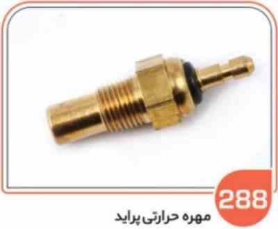 288.jpg 288- مهره حرارتی پراید مشکی ( سوکت عباسی )