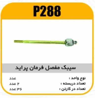 288.jpg سیبک مفصل فرمان پراید قرقری پاسیکو P288 ب2 ک36 ( 2420)