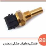 289- مهره دمای آب پراید مشکی زیمنس ( مهره فن) ( سوکت عباسی )