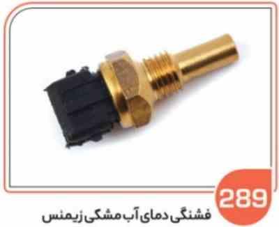 289.jpg 289- مهره دمای آب پراید مشکی زیمنس ( مهره فن) ( سوکت عباسی )