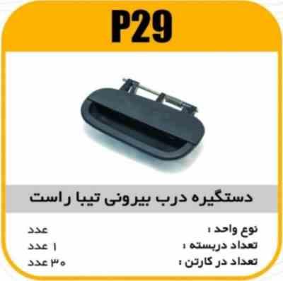 29.jpg دستگیره درب بیرونی تیبا راست پاسیکو P29 ک30