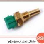 290- مهره دمای آب پراید سبز ساژم ( مهره فن) ( سوکت عباسی )