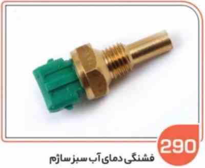 290.jpg 290- مهره دمای آب پراید سبز ساژم ( مهره فن) ( سوکت عباسی )