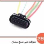 291- سوکت دبی سنج ( سوکت عباسی )