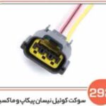 292- سوکت کویل نیسان پیکاپ و ماکسیما ( سوکت عباسی )