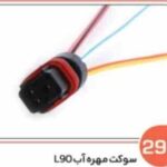 293- سوکت مهره آب ال 90 ( سوکت عباسی )