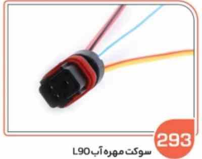 293.jpg 293- سوکت مهره آب ال 90 ( سوکت عباسی )