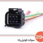294- سوکت کویل رانا ( سوکت عباسی )
