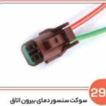295- سوکت سنسور دمای بیرون اتاق ( سوکت عباسی )