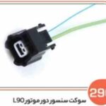 296- سوکت سنسور دور موتورال 90 ( سوکت عباسی )