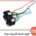 297- سیم کشی تقویت شیشه بالابر پراید دو رله ( سوکت عباسی )