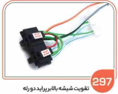 297.jpg 297- سیم کشی تقویت شیشه بالابر پراید دو رله ( سوکت عباسی )