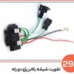 298- سیم کشی تقویت شیشه بالابر پژو دو رله ( سوکت عباسی )