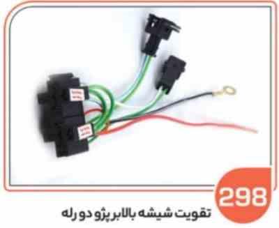 298.jpg 298- سیم کشی تقویت شیشه بالابر پژو دو رله ( سوکت عباسی )