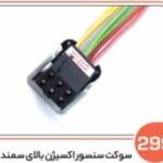 299- سوکت سنسور اکسیژن بالایی سمند EF7 ( سوکت عباسی )