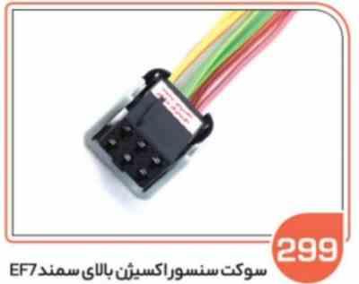 299.jpg 299- سوکت سنسور اکسیژن بالایی سمند EF7 ( سوکت عباسی )