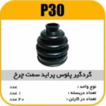 گردگیر پلوس چرخ نرم پراید پاسیکو P30 ک40(146)
