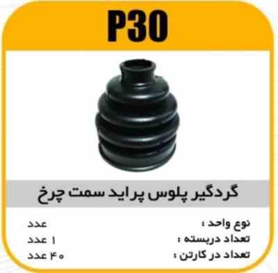 گردگیر پلوس چرخ نرم پراید پاسیکو P30 ک40(146)