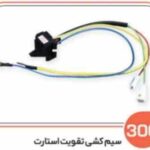 300- سیم کشی تقویت استارت ( سوکت عباسی )