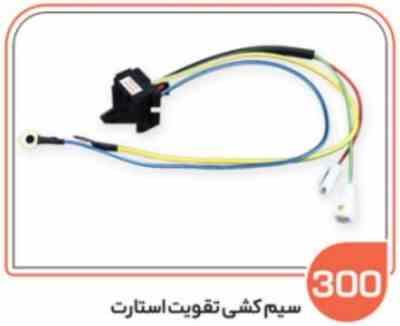 300.jpg 300- سیم کشی تقویت استارت ( سوکت عباسی )