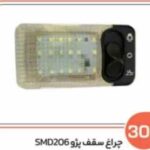 301- چراغ سقف پژو 206 SMD یخی ( سوکت عباسی )