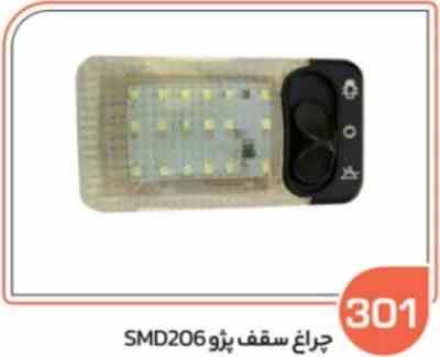 301.jpg 301-چراغ سقف پژو 206 SMD یخی TIAM (سوکت عباسی)