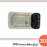 302- چراغ سقف سمند SMDیخی ( سوکت عباسی )