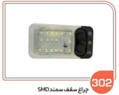 302.jpg 302-چراغ سقف سمند SMD یخی TIAM (سوکت عباسی)