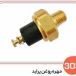 303- مهره روغن پراید ( سوکت عباسی )