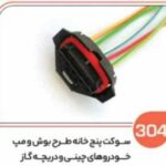 304- سوکت پنج خانه طرح بوش ومپ خودروهای چینی ( سوکت عباسی )