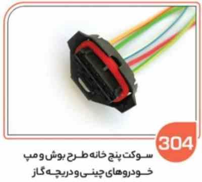 304.jpg 304- سوکت پنج خانه طرح بوش ومپ خودروهای چینی ( سوکت عباسی )
