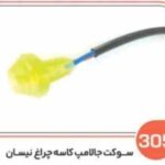 305- سوکت جا لامپ کاسه چراغ نیسان ( سوکت عباسی )