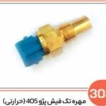 308- مهره حرارتی تک فیش پژو آبی ( سوکت عباسی )