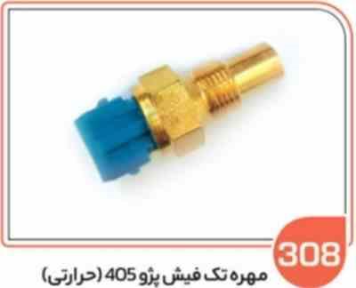 308.jpg 308- مهره حرارتی تک فیش پژو آبی ( سوکت عباسی )