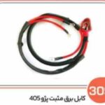309- کابل برق مثبت پژو 405 و سمند کار ( سوکت عباسی )