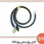 310- کابل برق منفی پژو 405 و سمند کار ( سوکت عباسی )