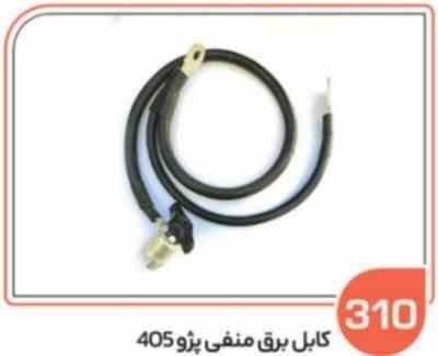 310.jpg 310- کابل برق منفی پژو 405 و سمند کار ( سوکت عباسی )