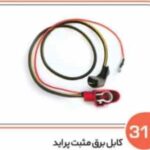 311- کابل برق مثبت پراید ( سوکت عباسی )