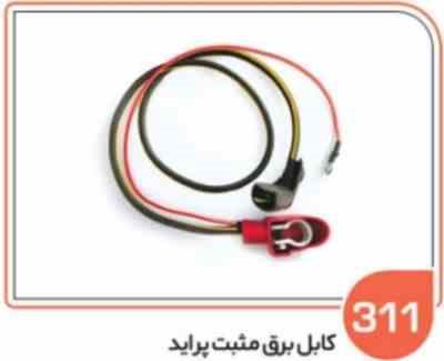 311.jpg 311- کابل برق مثبت پراید ( سوکت عباسی )
