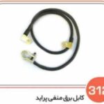 312- کابل برق منفی پراید ( سوکت عباسی )