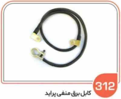 312.jpg 312- کابل برق منفی پراید ( سوکت عباسی )