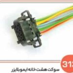 313- سوکت هشت خانه ایموبلایزر ایران خودرو ( سوکت عباسی )