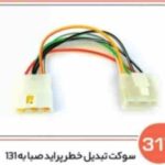 317- سوکت تبدیل خطر پراید صبا به 131 ( سوکت عباسی )